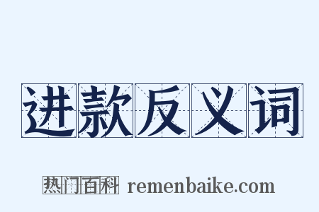 进款反义词是什么意思的图片